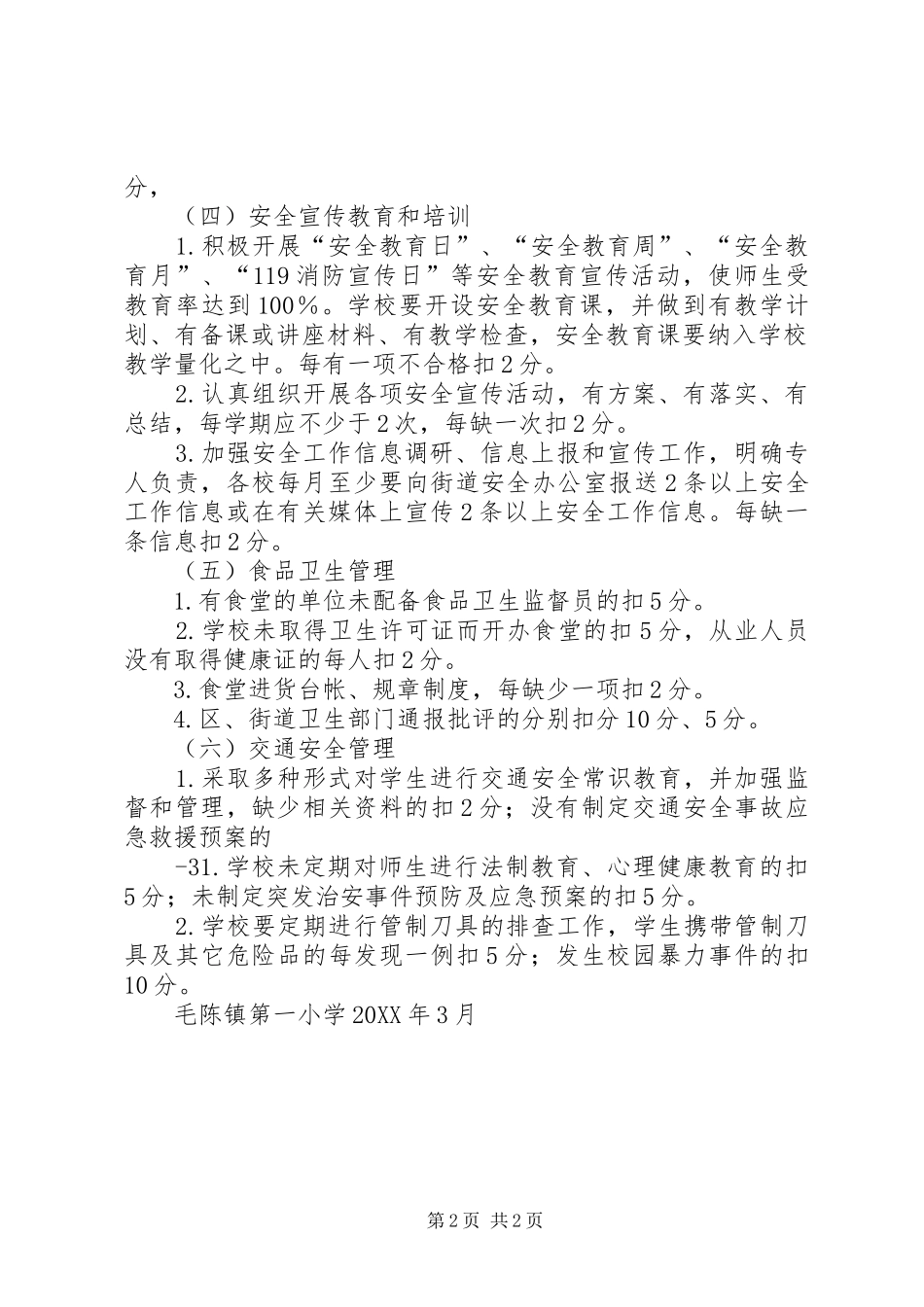 2024年学校安全目标管理考核评估细则大全_第2页