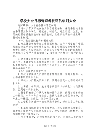 2024年学校安全目标管理考核评估细则大全