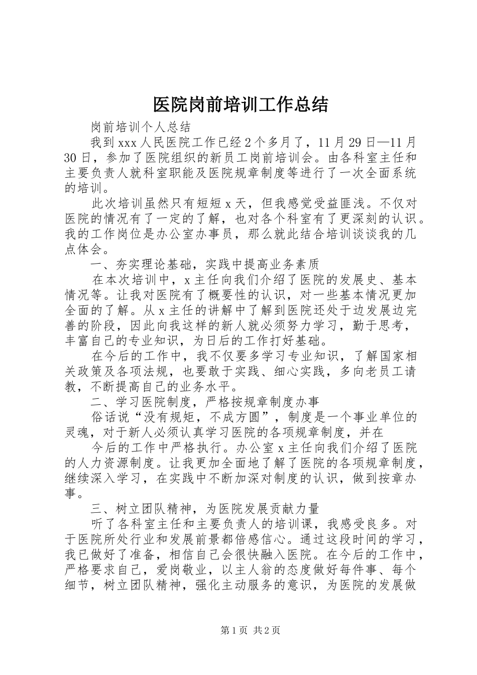 2024年医院岗前培训工作总结_第1页