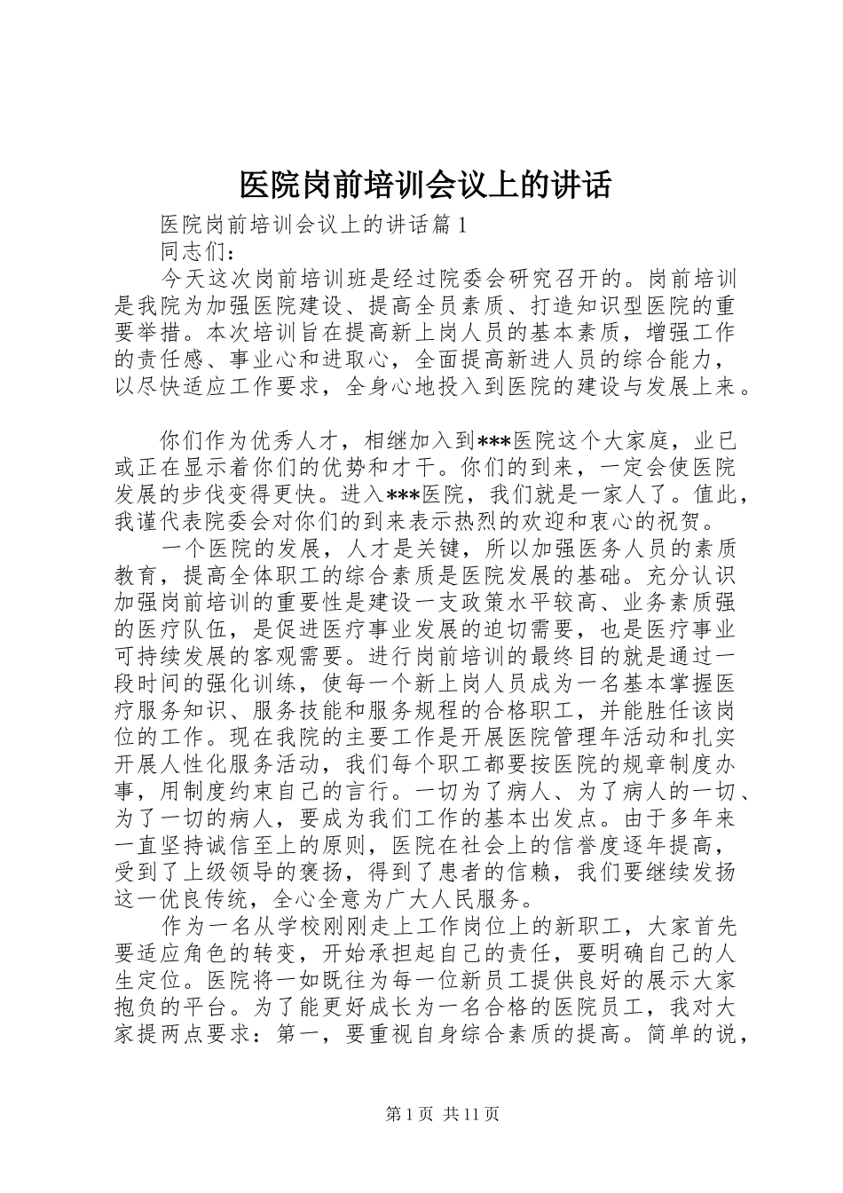2024年医院岗前培训会议上的致辞_第1页