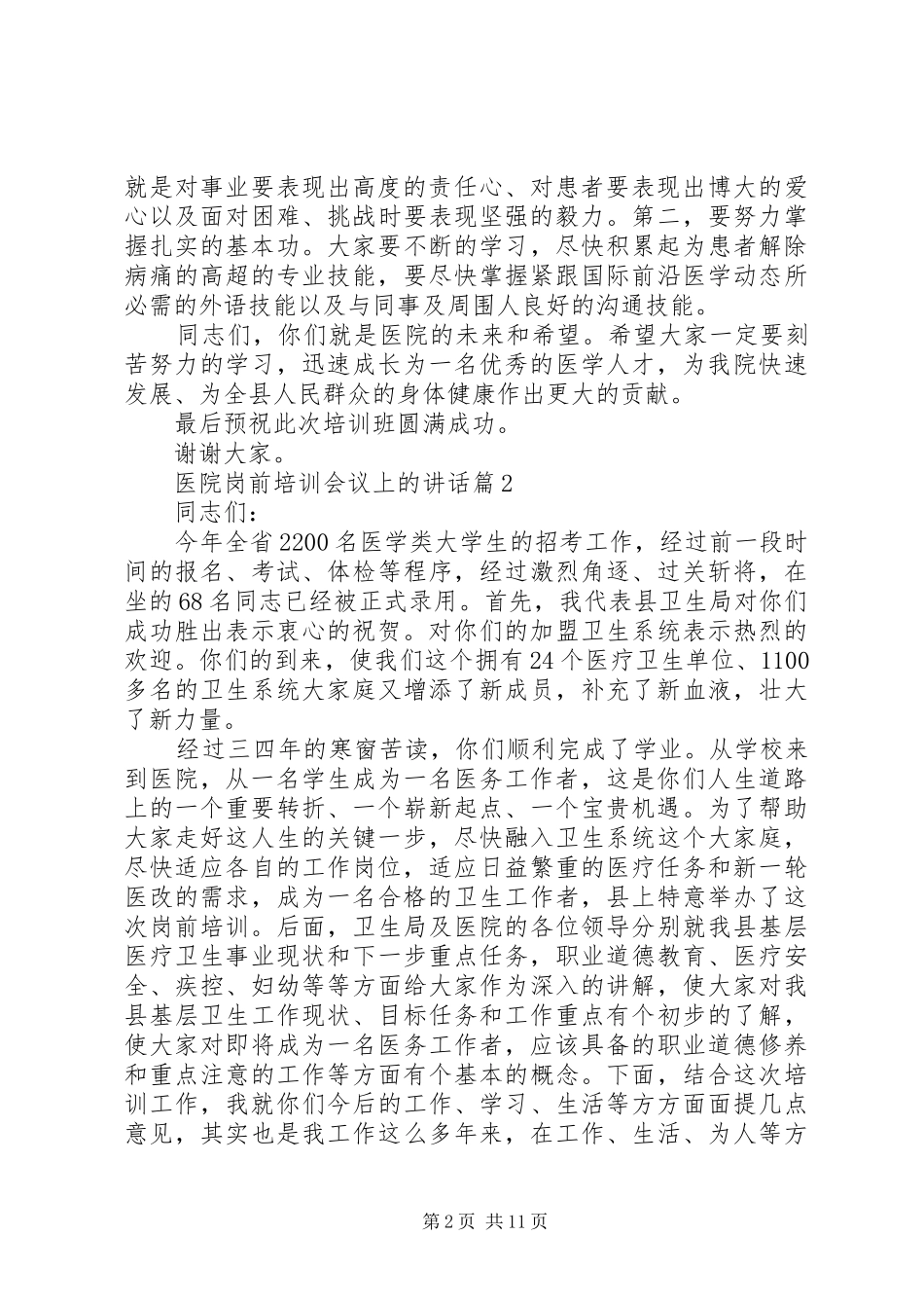 2024年医院岗前培训会议上的致辞_第2页