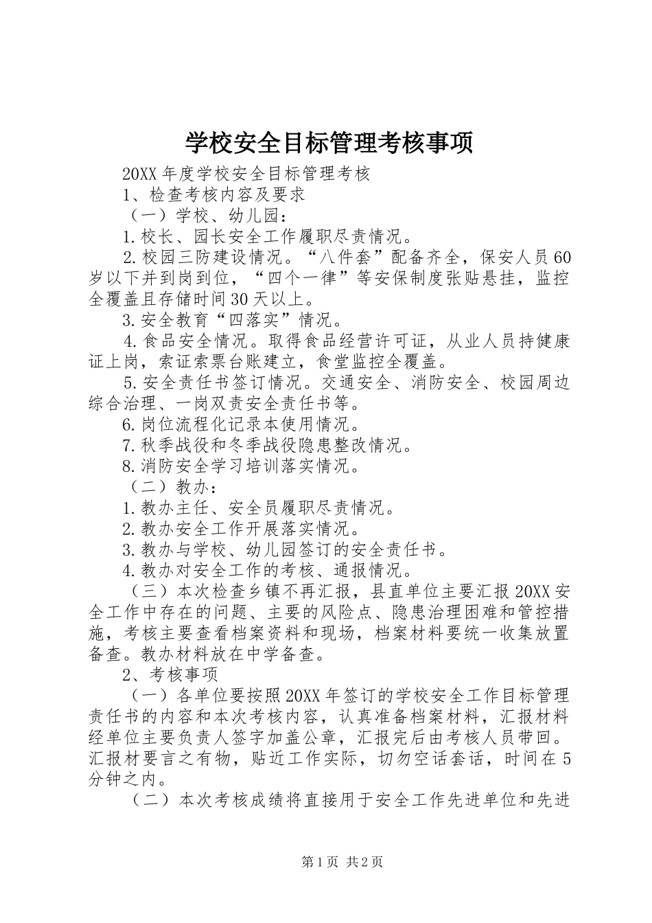 2024年学校安全目标管理考核事项_第1页