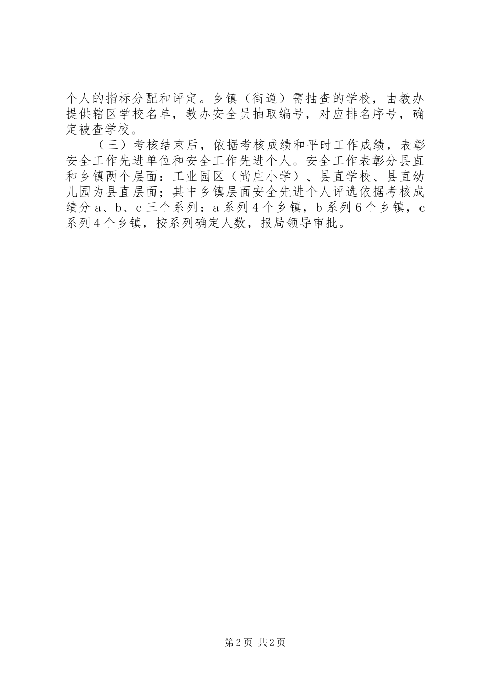 2024年学校安全目标管理考核事项_第2页
