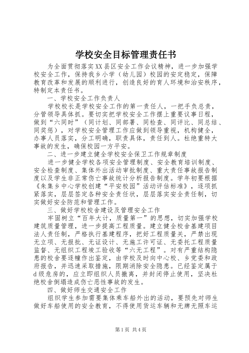 2024年学校安全目标管理责任书_第1页