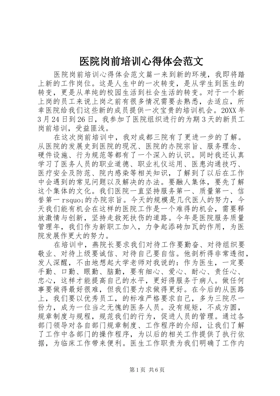 2024年医院岗前培训心得体会范文_第1页
