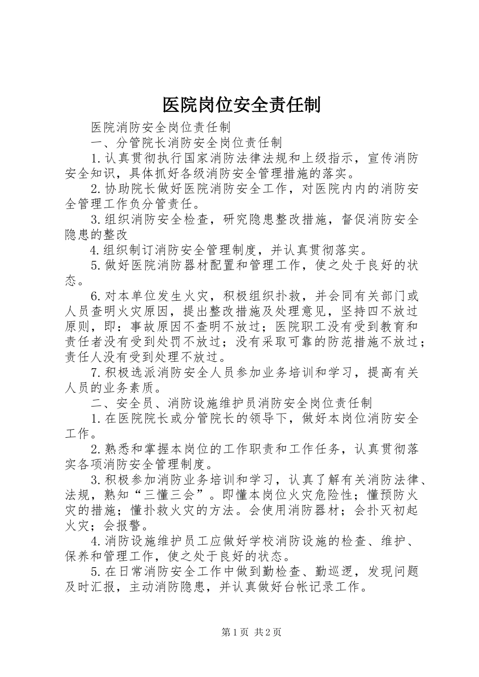 2024年医院岗位安全责任制_第1页