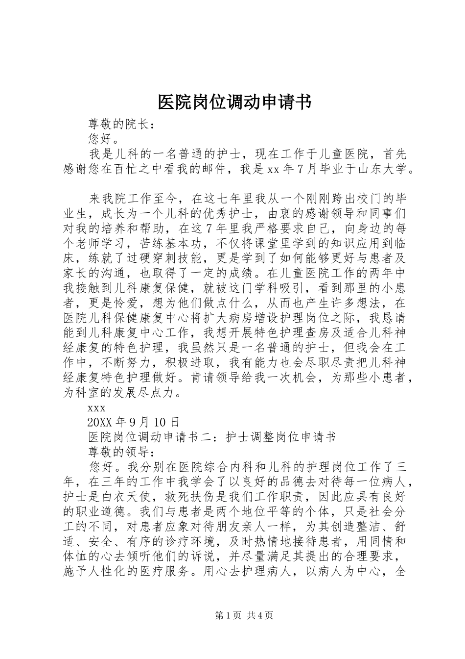 2024年医院岗位调动申请书_第1页