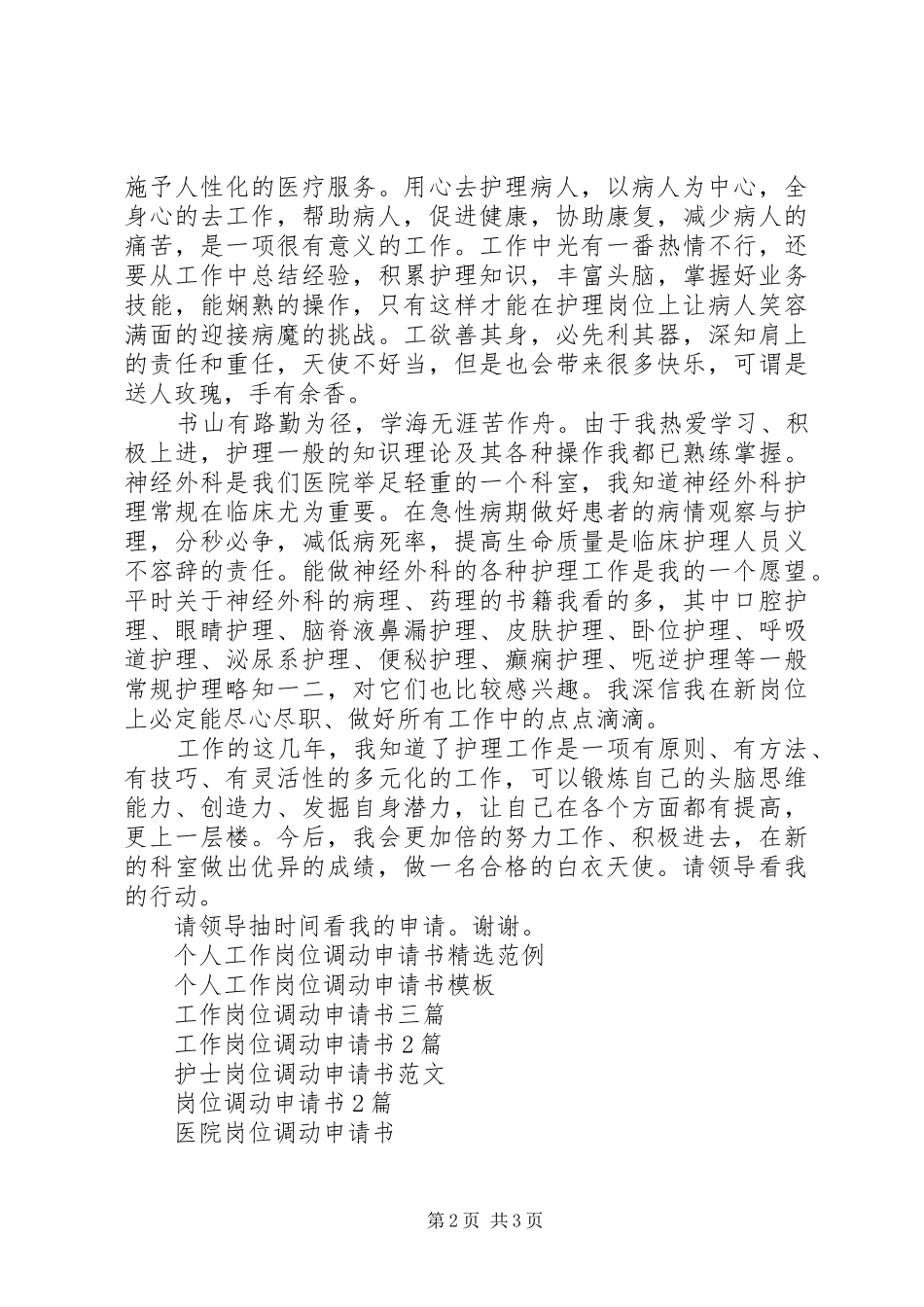 2024年医院岗位调动申请书两篇_第2页