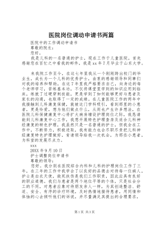 2024年医院岗位调动申请书两篇