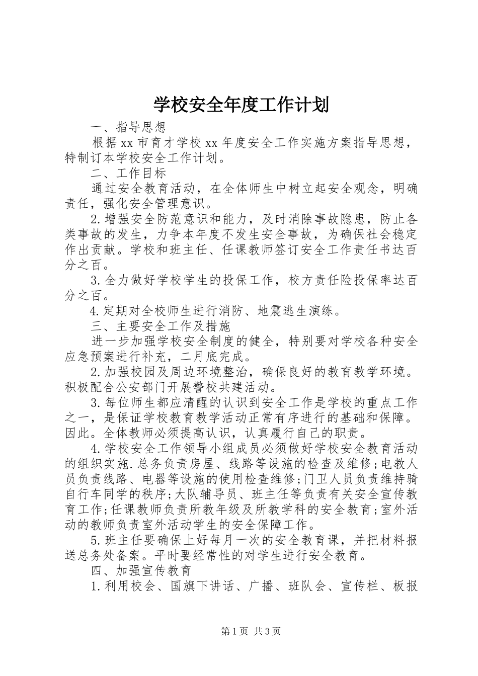 2024年学校安全年度工作计划_第1页