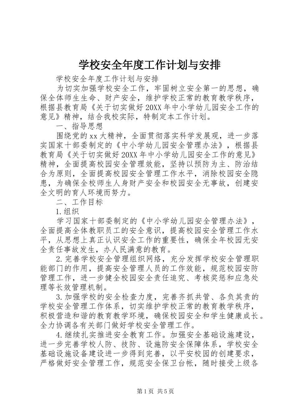 2024年学校安全年度工作计划与安排_第1页