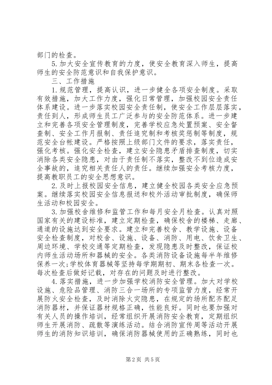 2024年学校安全年度工作计划与安排_第2页