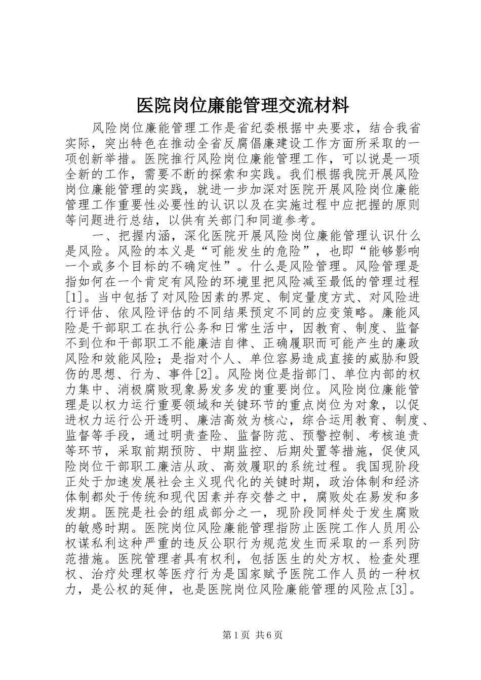 2024年医院岗位廉能管理交流材料_第1页