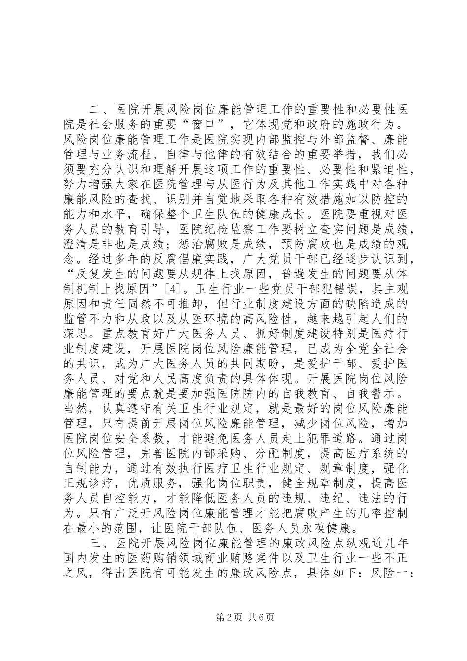 2024年医院岗位廉能管理交流材料_第2页