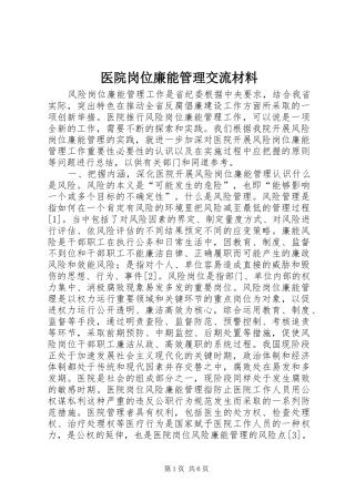 2024年医院岗位廉能管理交流材料