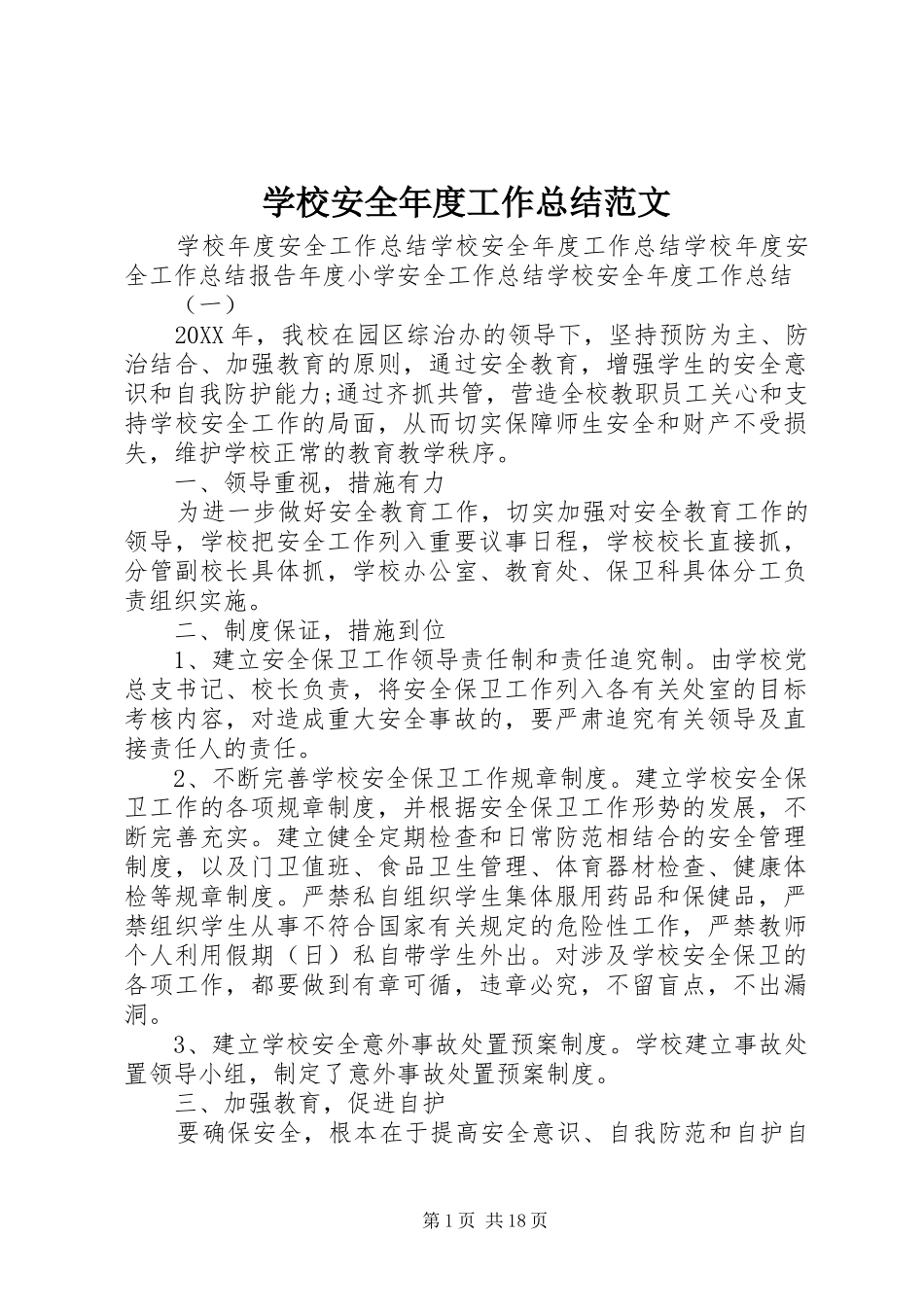 2024年学校安全年度工作总结范文_第1页