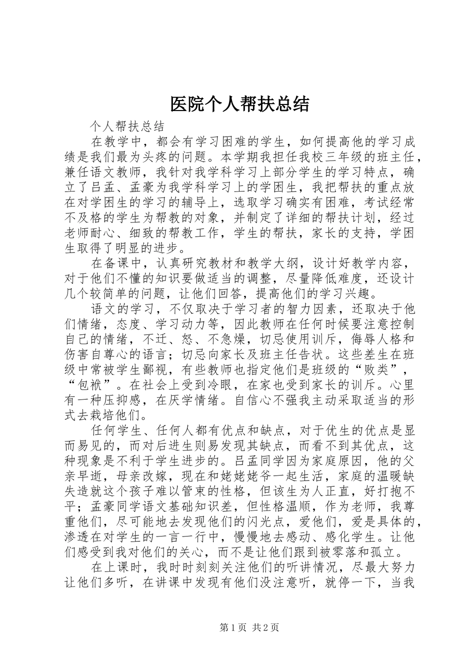 2024年医院个人帮扶总结_第1页