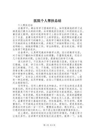 2024年医院个人帮扶总结