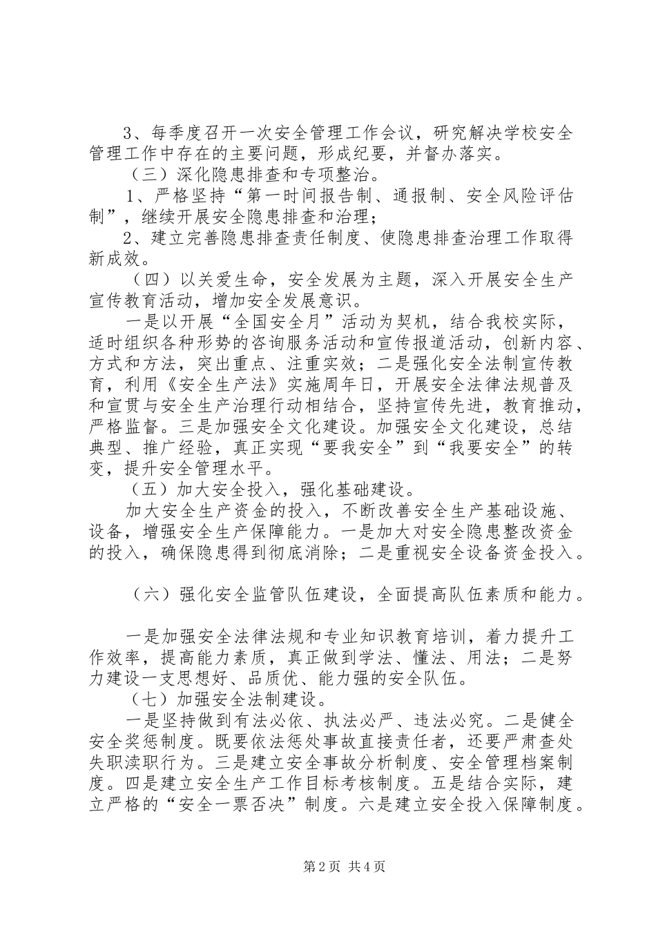2024年学校安全年活动实施方案_第2页
