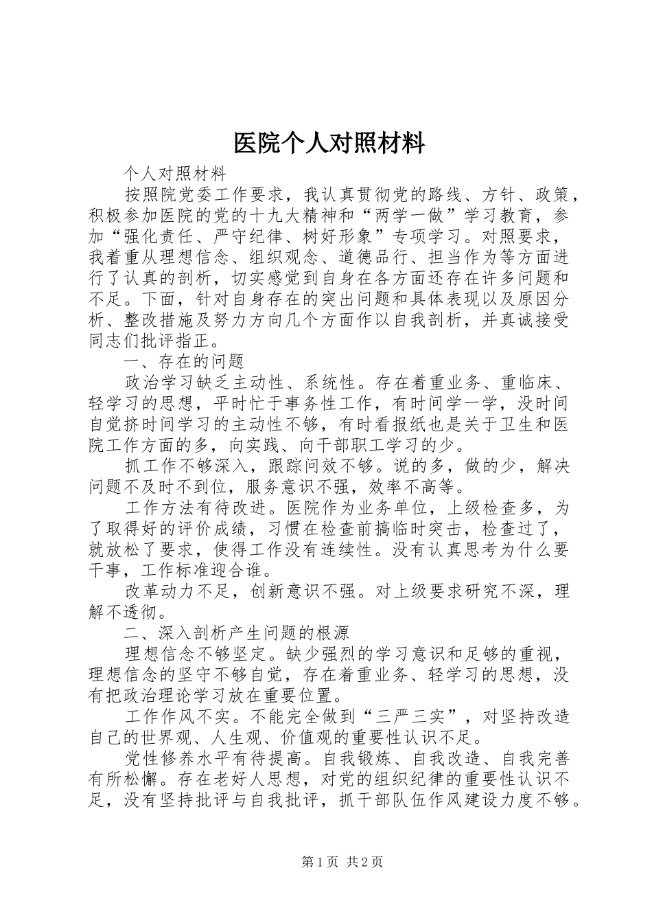 2024年医院个人对照材料_第1页