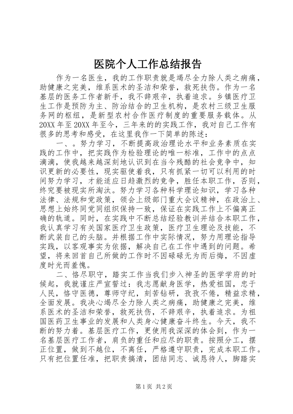 2024年医院个人工作总结报告_第1页
