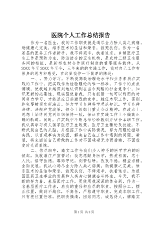 2024年医院个人工作总结报告