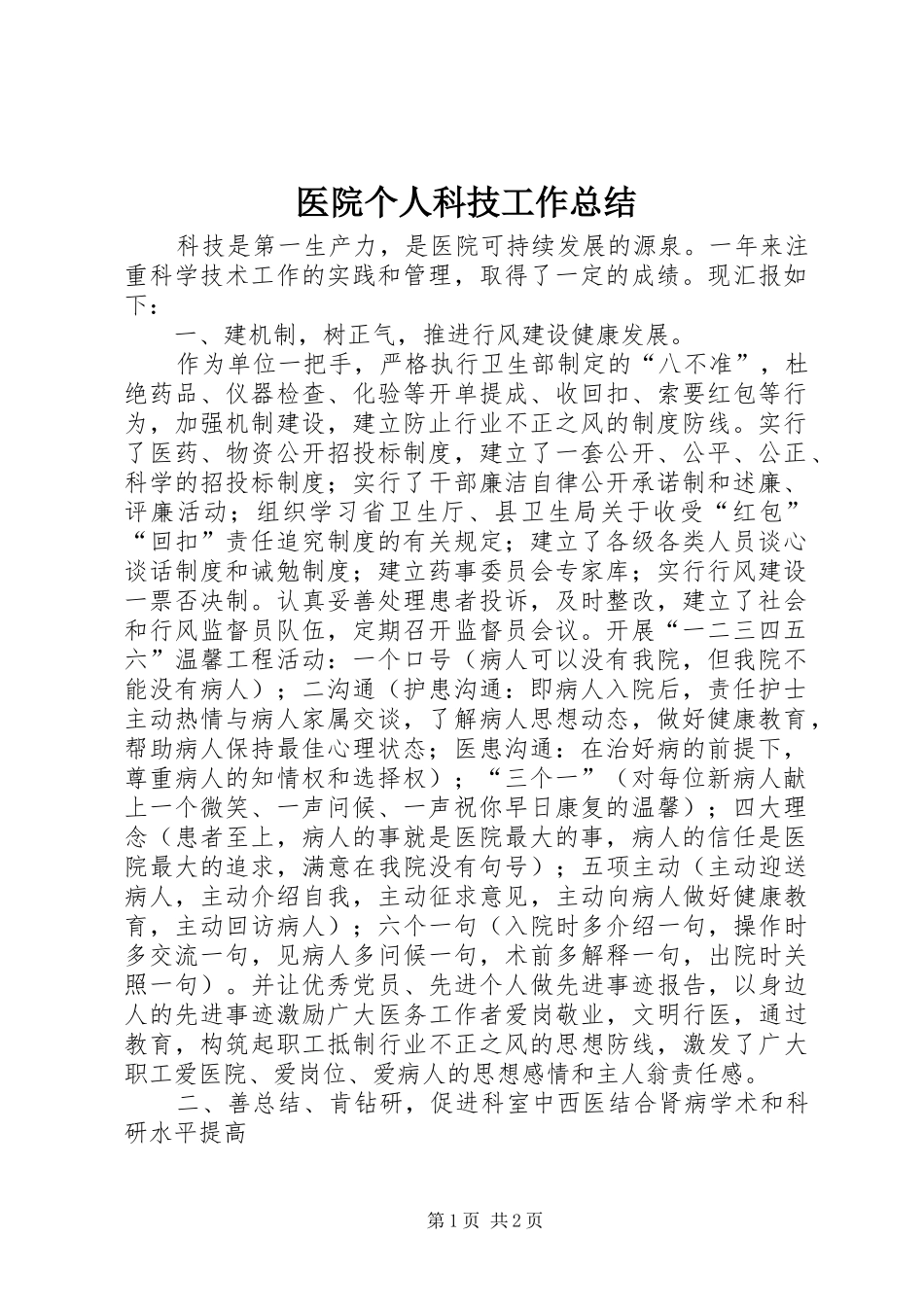 2024年医院个人科技工作总结_第1页