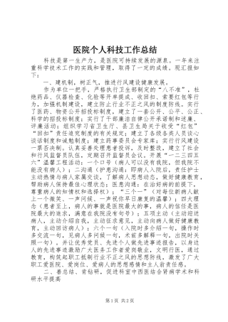2024年医院个人科技工作总结