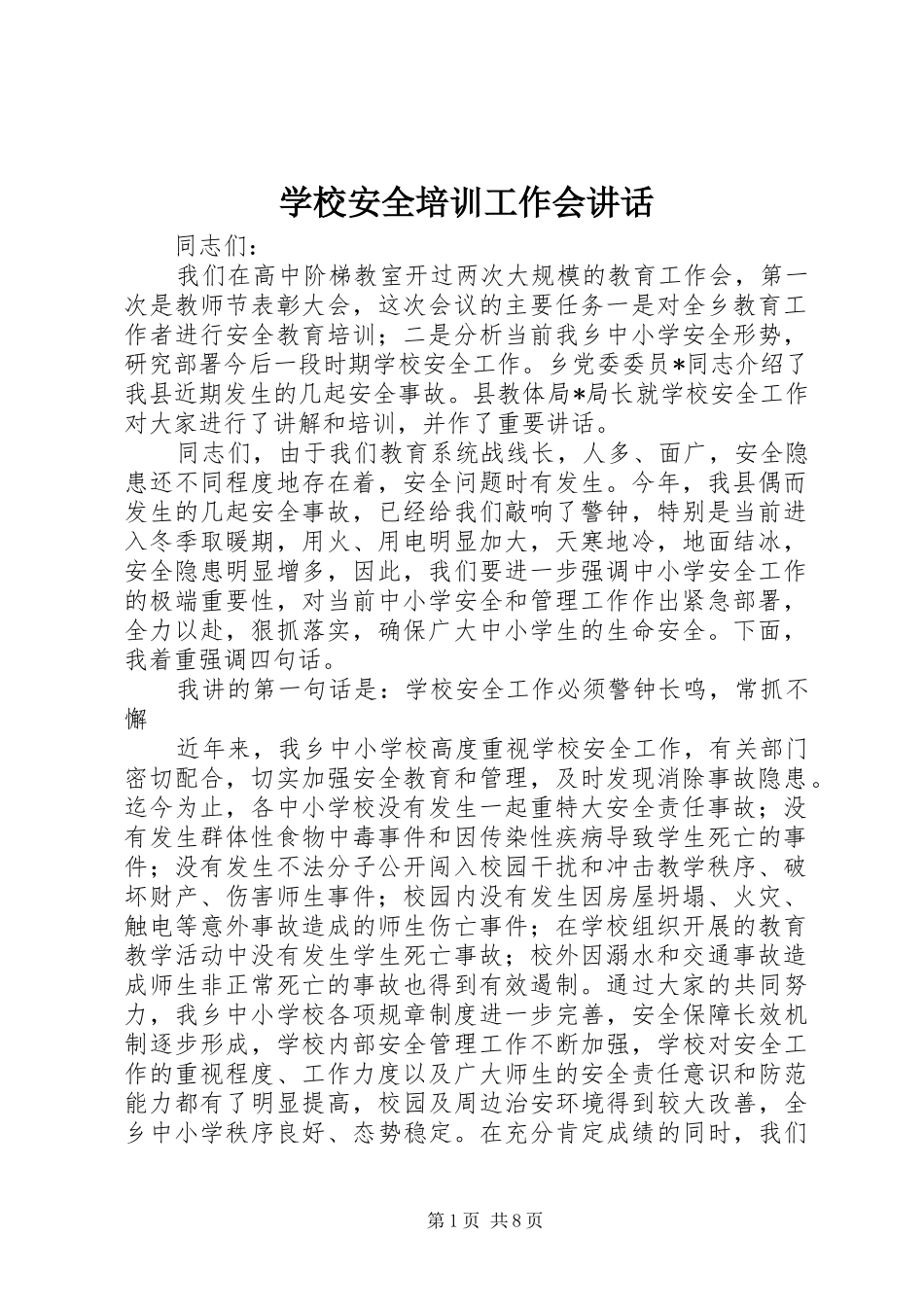 2024年学校安全培训工作会致辞_第1页