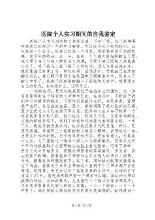 2024年医院个人实习期间的自我鉴定