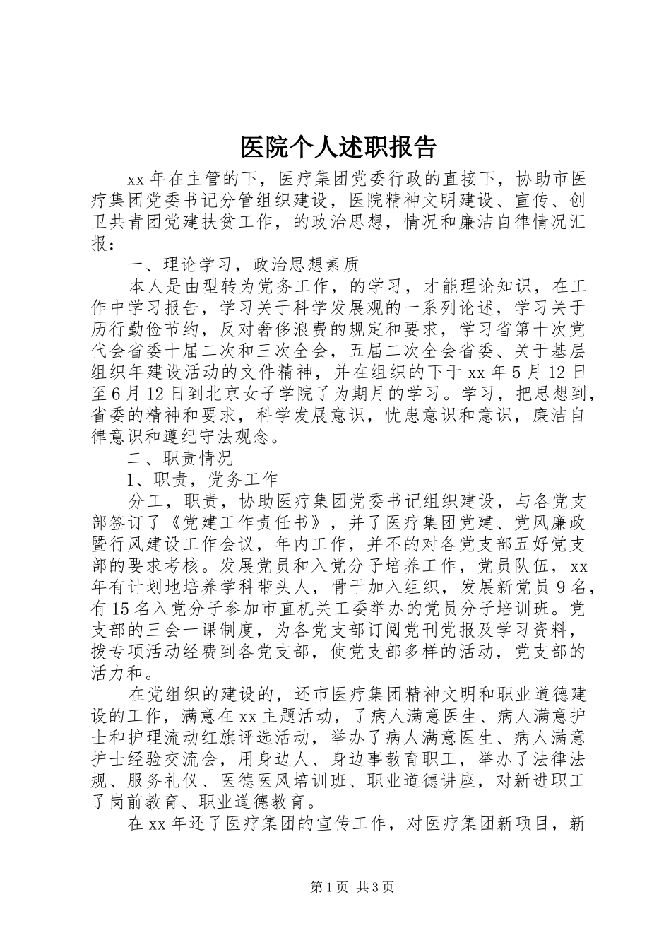 2024年医院个人述职报告_第1页