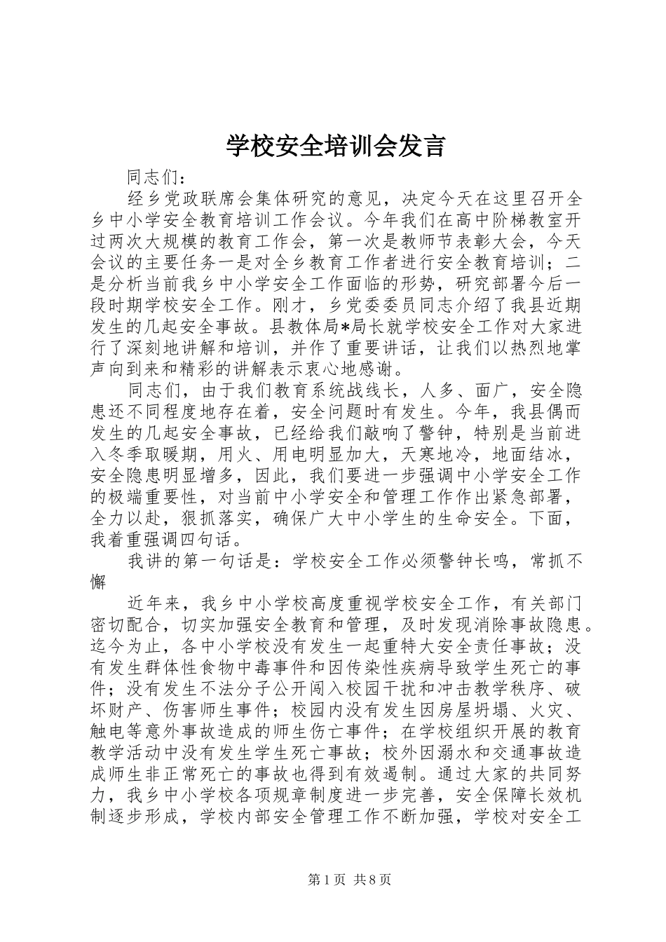 2024年学校安全培训会讲话_第1页