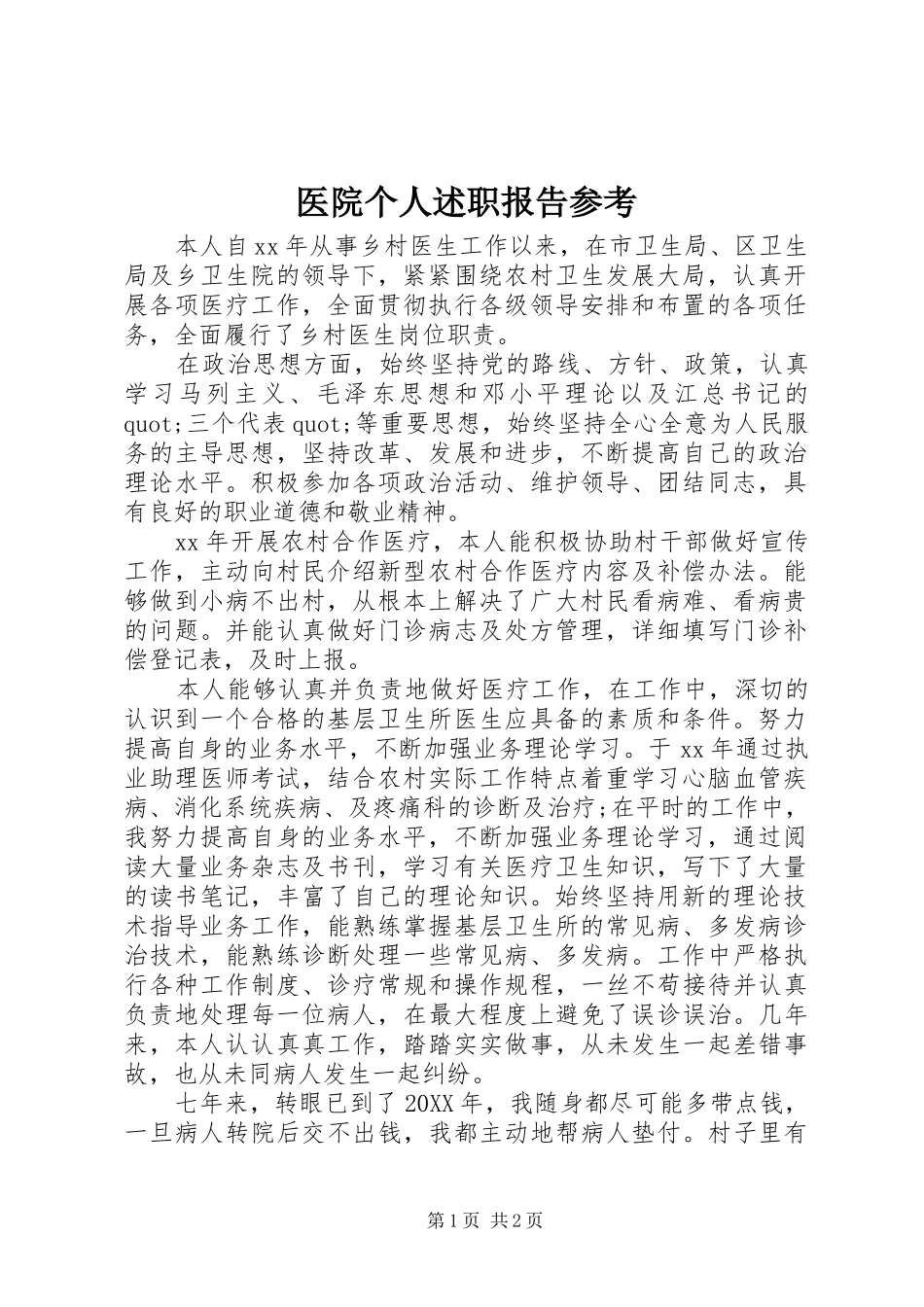2024年医院个人述职报告参考_第1页