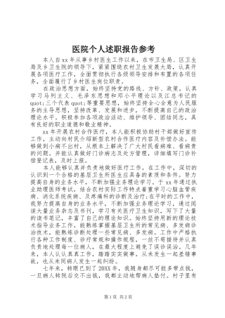 2024年医院个人述职报告参考