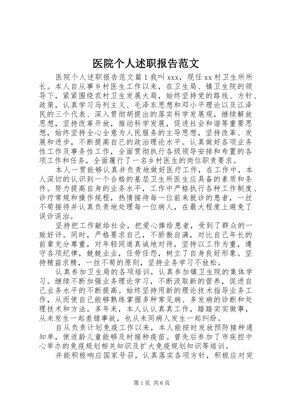 2024年医院个人述职报告范文_第1页