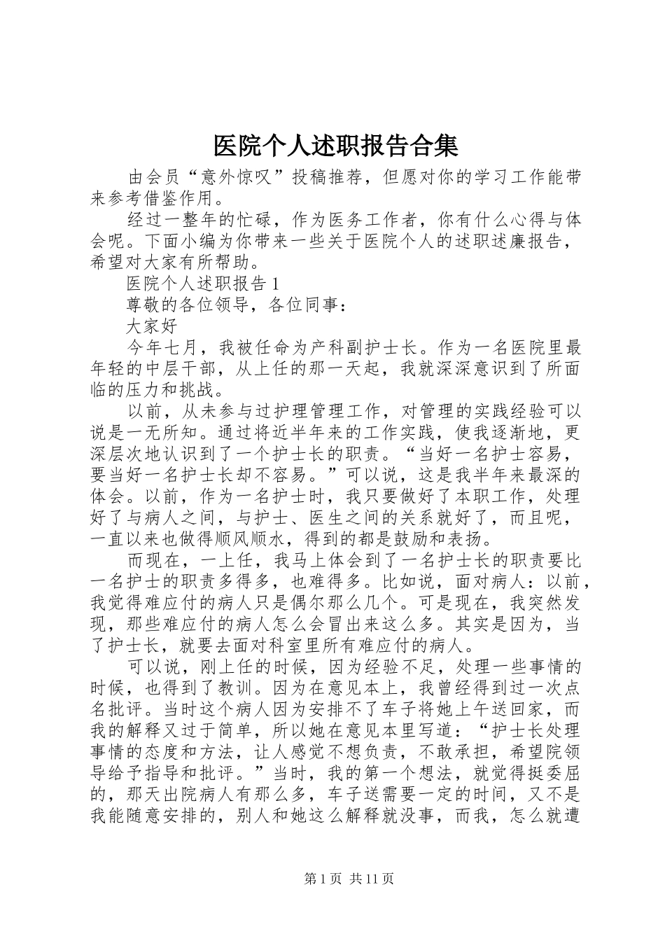 2024年医院个人述职报告合集_第1页