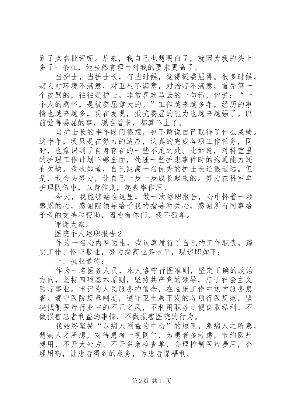2024年医院个人述职报告合集_第2页