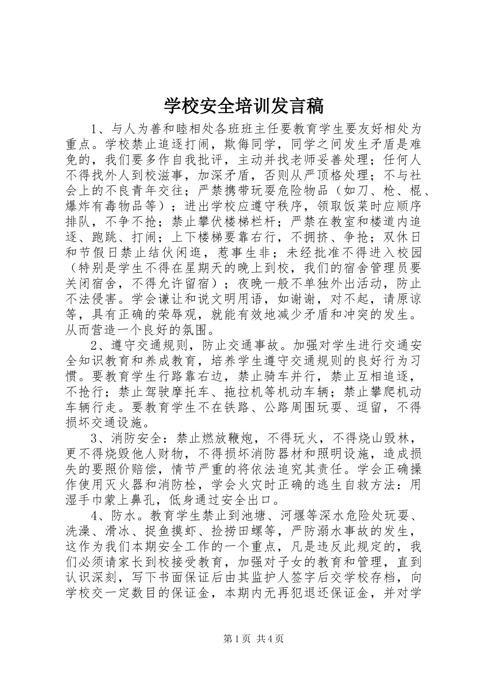 2024年学校安全培训讲话稿_第1页