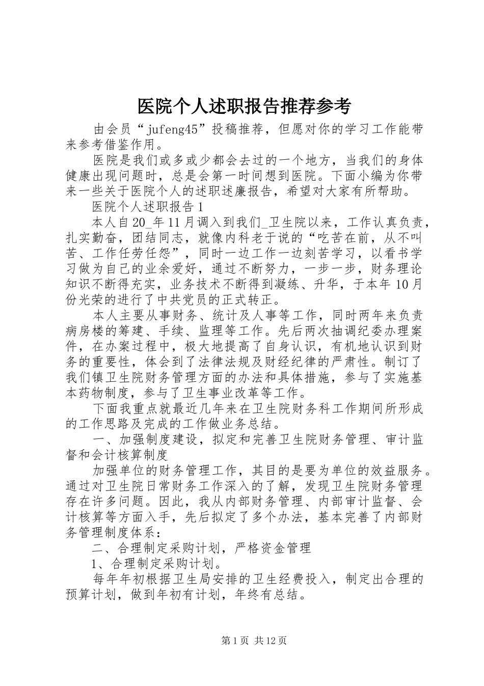 2024年医院个人述职报告推荐参考_第1页