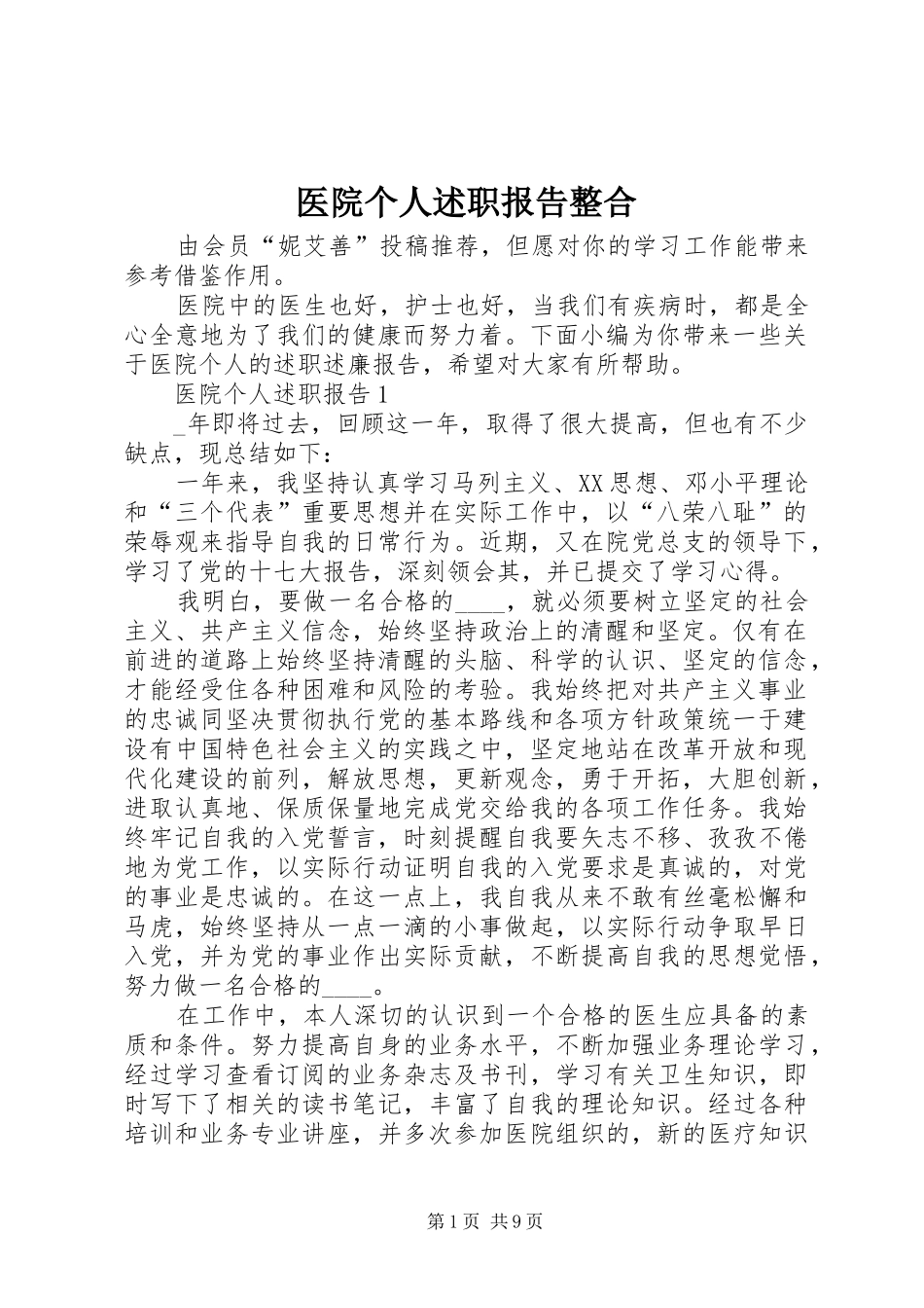 2024年医院个人述职报告整合_第1页