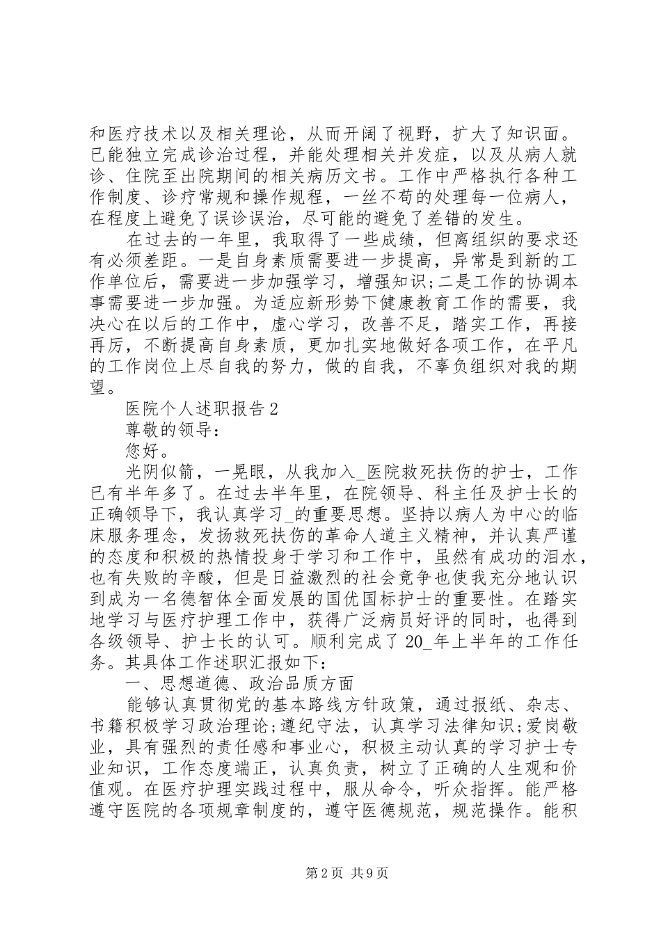 2024年医院个人述职报告整合_第2页