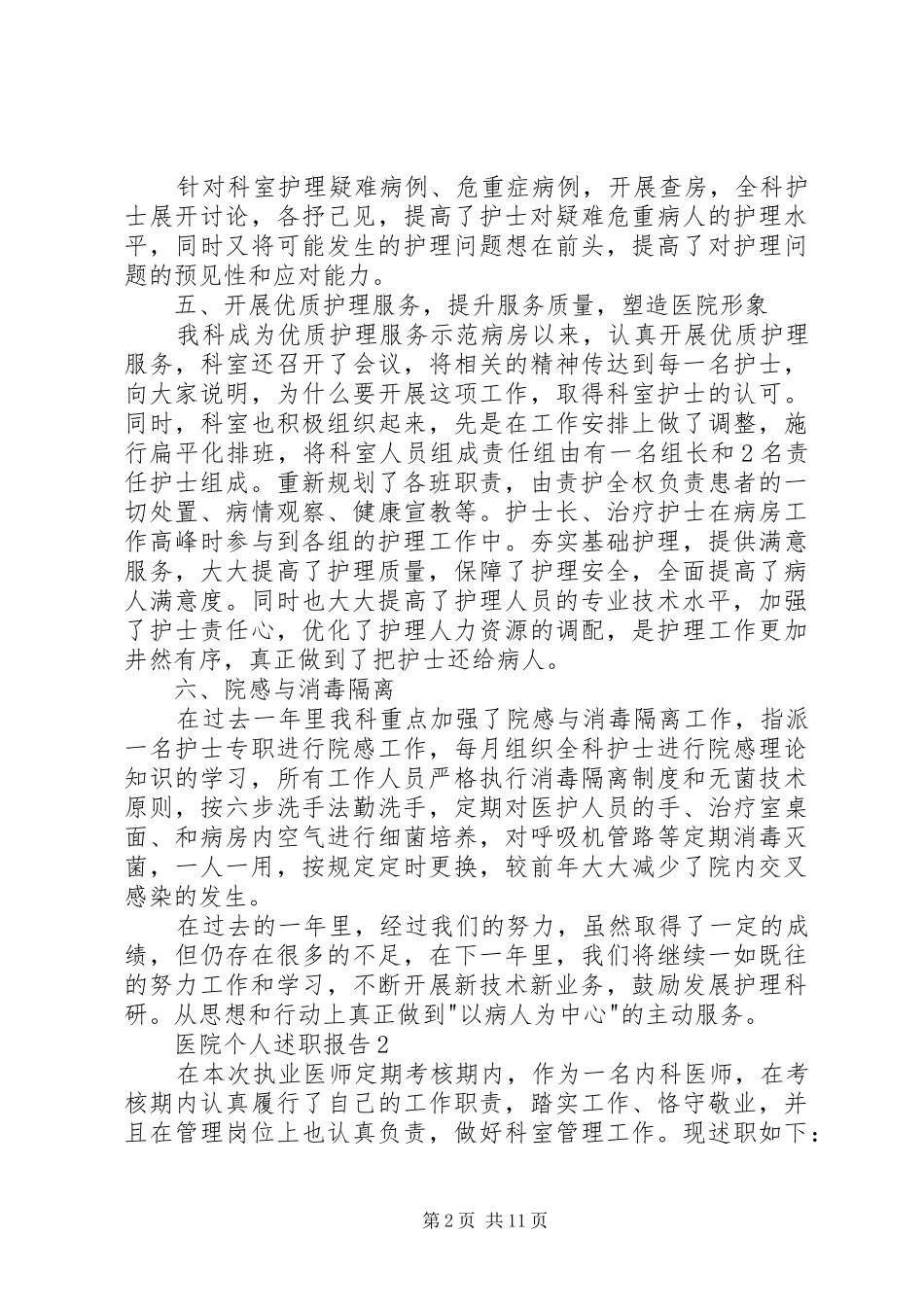 2024年医院个人述职报告整合推荐_第2页
