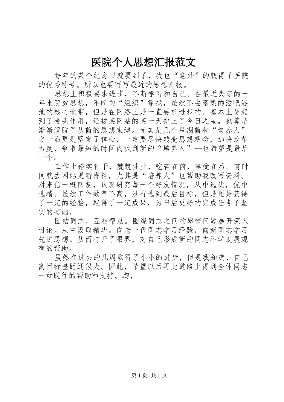 2024年医院个人思想汇报范文_第1页