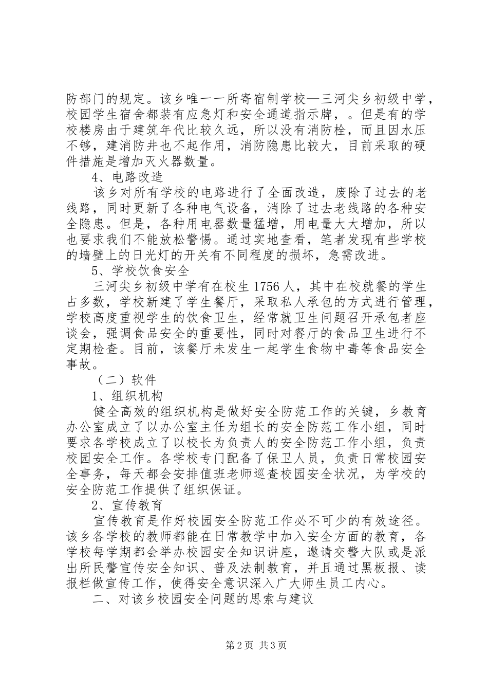 2024年学校安全情况调研汇报_第2页