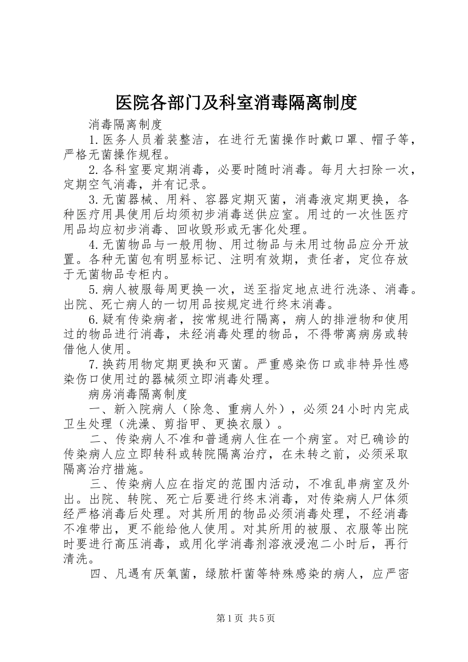 2024年医院各部门及科室消毒隔离制度_第1页