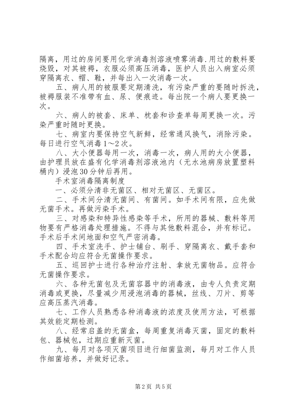 2024年医院各部门及科室消毒隔离制度_第2页