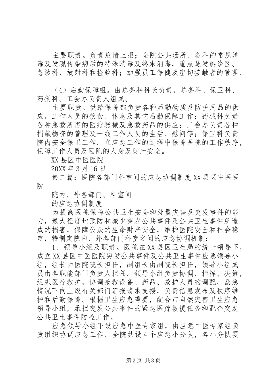 2024年医院各部门科室间的应急协调制度_第2页