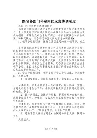 2024年医院各部门科室间的应急协调制度