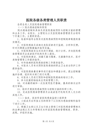 2024年医院各级各类管理人员职责