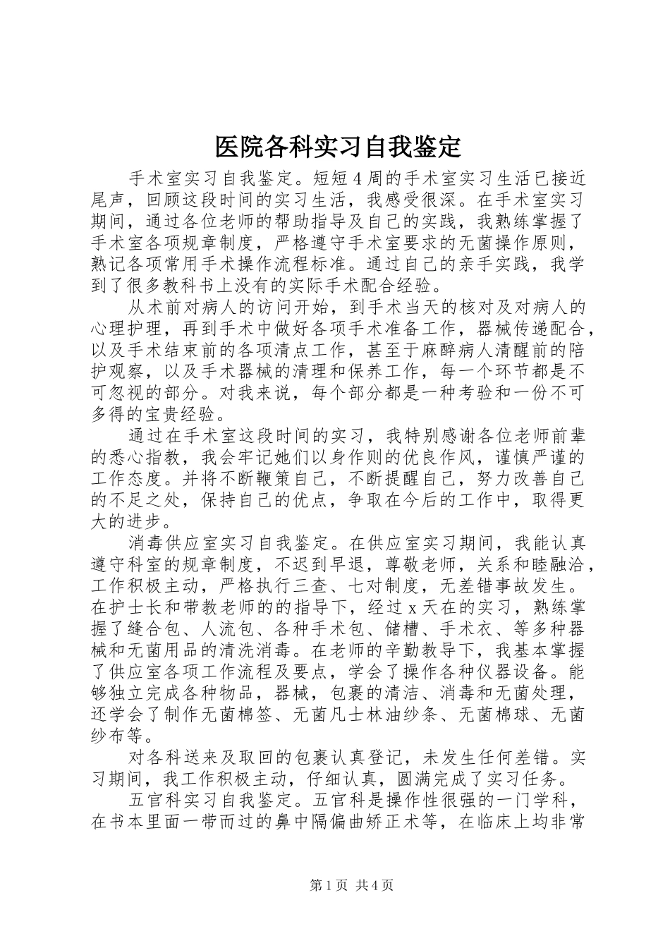 2024年医院各科实习自我鉴定_第1页